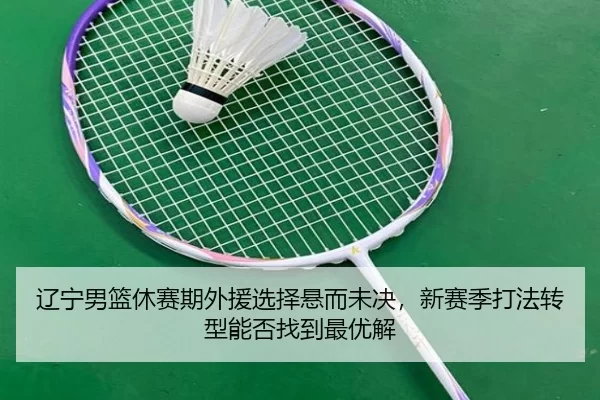 liao-ning-nan-lan-xiu-sai-qi-wai-yuan-xuan-ze-xuan-er-wei-jue-xin-sai-ji-da-fa-zhuan-xing-neng-fou-zhao-dao-zui-you-jie-2-314.jpg