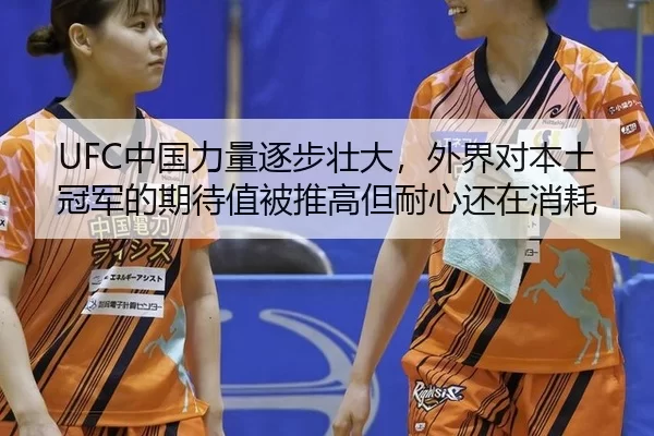 UFC中国力量逐步壮大，外界对本土冠军的期待值被推高但耐心还在消耗