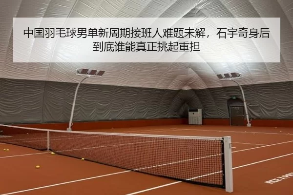 zhong-guo-yu-mao-qiu-nan-dan-xin-zhou-qi-jie-ban-ren-nan-ti-wei-jie-shi-yu-qi-shen-hou-dao-di-shui-neng-zhen-zheng-tiao-3-441.jpg