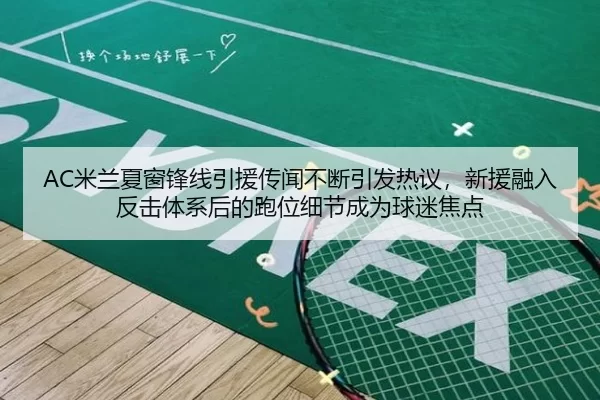 mi-lan-xia-chuang-feng-xian-yin-yuan-chuan-wen-bu-duan-yin-fa-re-yi-xin-yuan-rong-ru-fan-ji-ti-xi-hou-de-pao-wei-xi-jie-2-482.jpg